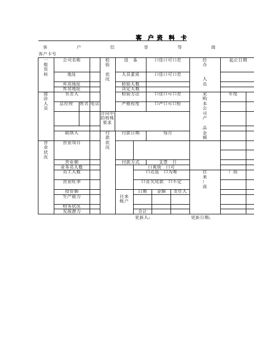 客户资料管理表格模板