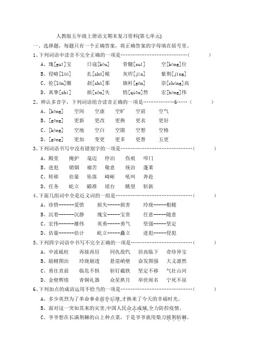 人教版五年级上册语文期末复习资料(第七单元判断选择题)