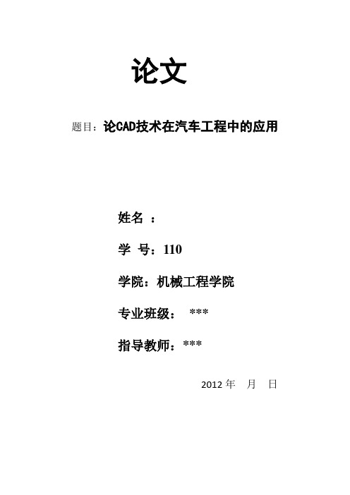 谈CAD技术在汽车工程设计中的重要应用