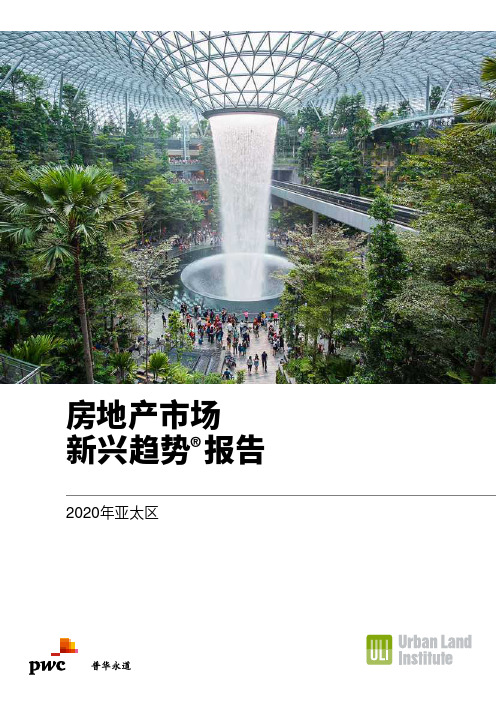 2020年亚太区房地产市场新兴趋势报告-普华永道-2019.11-64页