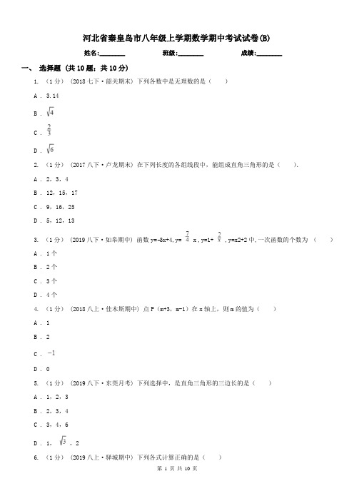 河北省秦皇岛市八年级上学期数学期中考试试卷(B)