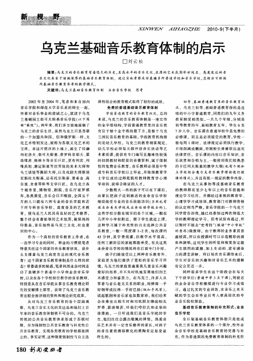 乌克兰基础音乐教育体制的启示