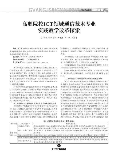 高职院校ICT领域通信技术专业实践教学改革探索