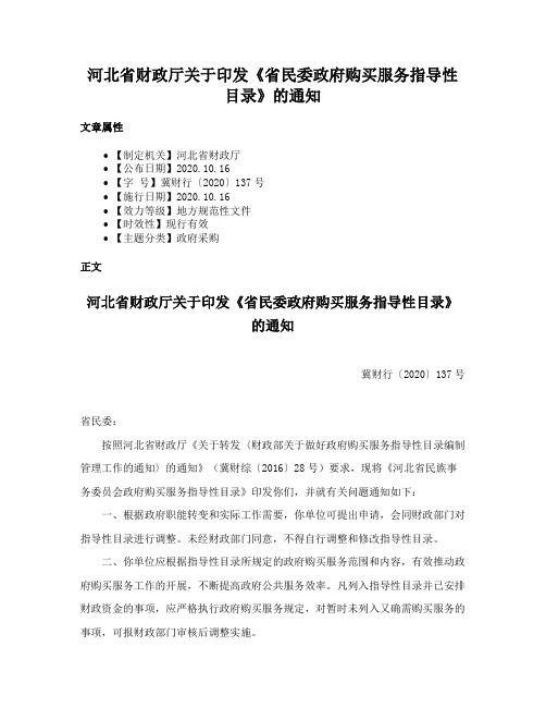 河北省财政厅关于印发《省民委政府购买服务指导性目录》的通知