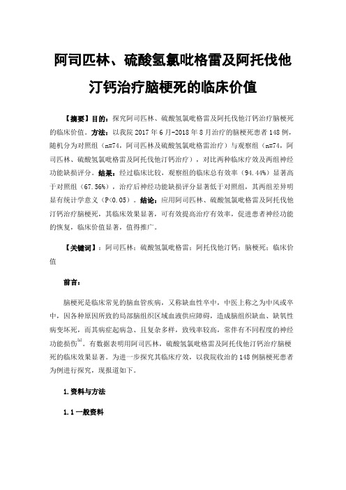 阿司匹林、硫酸氢氯吡格雷及阿托伐他汀钙治疗脑梗死的临床价值