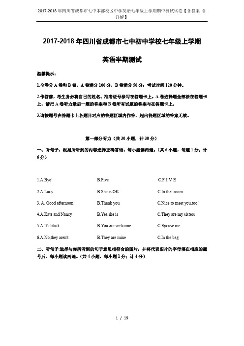 2017-2018年四川省成都市七中本部校区中学英语七年级上学期期中测试试卷【含答案 含详解】