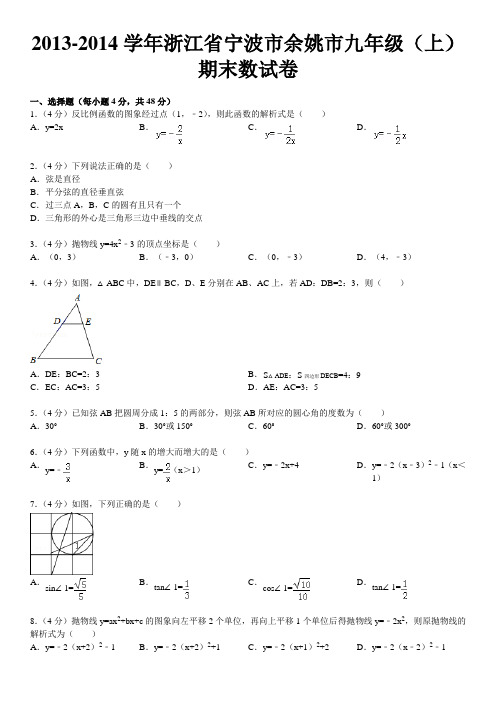 2013-2014学年浙江省宁波市余姚市九年级(上)期末数试卷