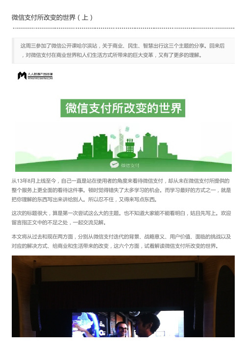 微信支付所改变的世界(上)