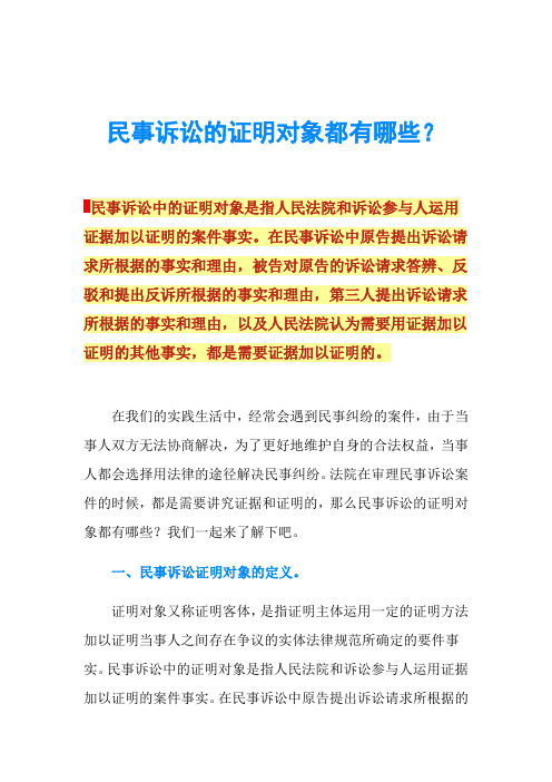 民事诉讼的证明对象都有哪些？