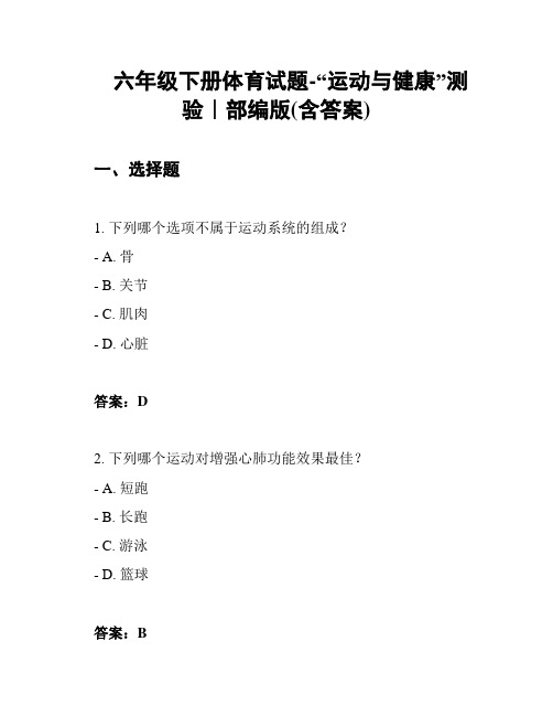 六年级下册体育试题-“运动与健康”测验｜部编版(含答案)