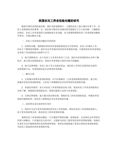 我国农民工养老保险问题的研究