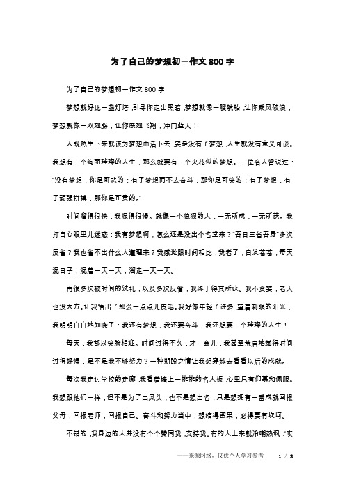 为了自己的梦想初一作文800字