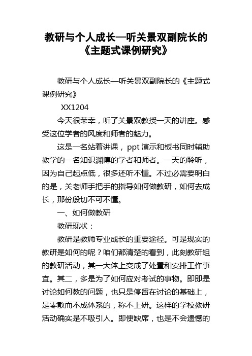 教研与个人成长—听关景双副院长的主题式课例研究