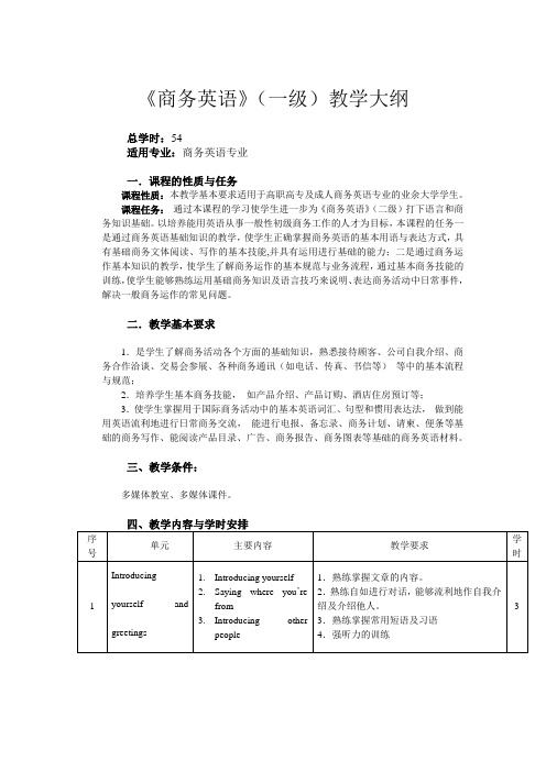 商务英语一级教学大纲