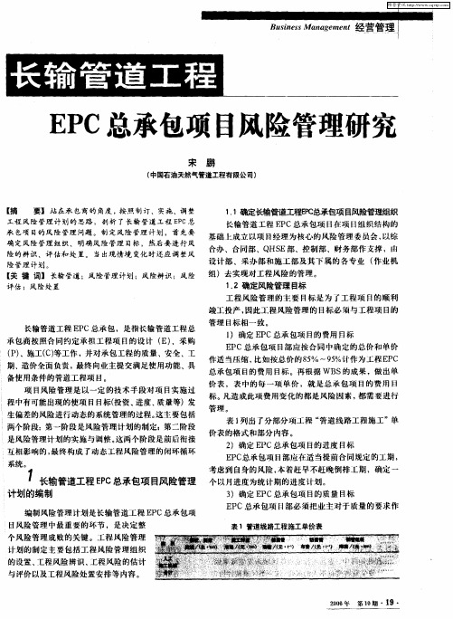 长输管道工程EPC总承包项目风险管理研究