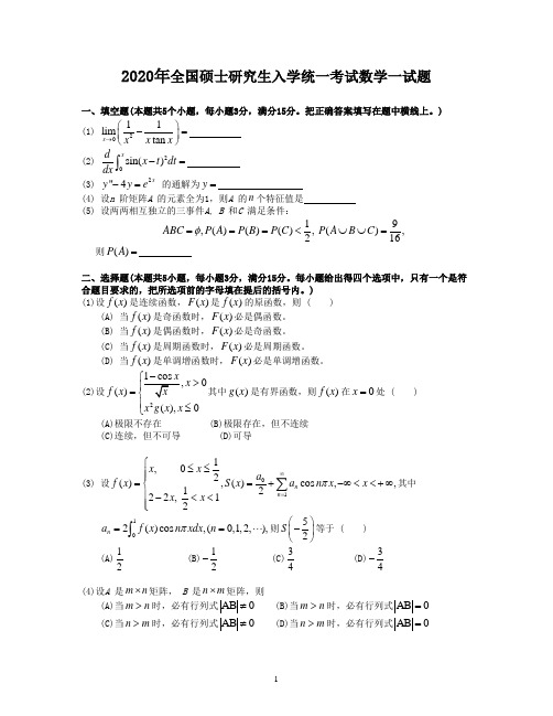 2020考研数学一真题参考1999答案解析