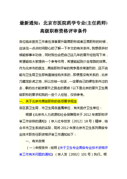 最新通知：北京市医院药学专业(主任药师)高级职称资格评审条件