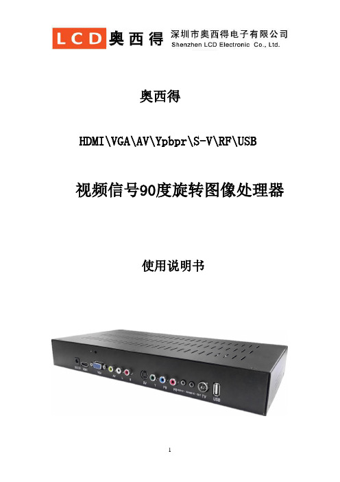 HDMI,VGA,AV,Ypbpr,S-V,RF,USB视频信号90度旋转器说明书