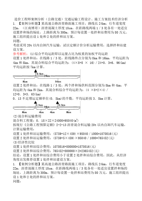 造价工程师案例分析(公路交通)交通运输工程设计、施工方案技术经济分析