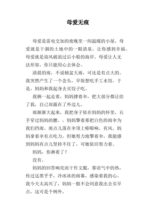 母爱无痕