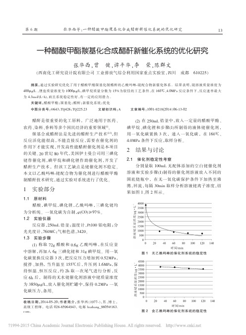 一种醋酸甲酯羰基化合成醋酐新催化系统的优化研究_张华西_曾健_谭平华_李荣_陈群