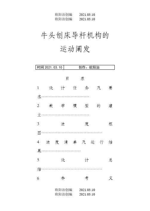 机械原理课程设计牛头刨床导杆机构之欧阳治创编