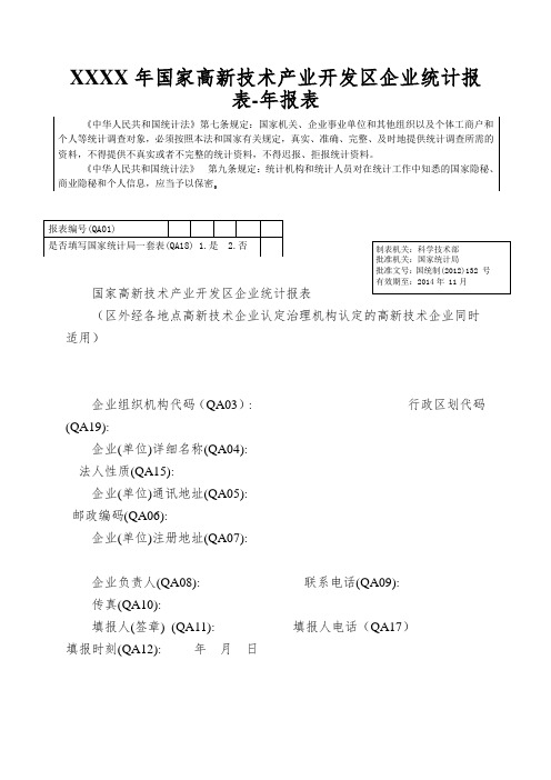 XXXX年国家高新技术产业开发区企业统计报表-年报表