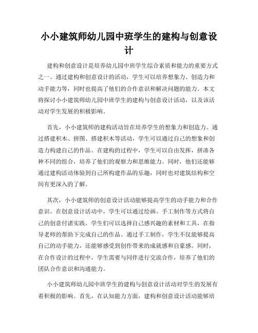 小小建筑师幼儿园中班学生的建构与创意设计