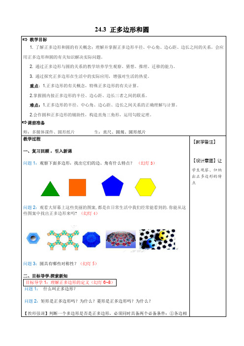 人教版九年级上册数学 24.3  正多边形和圆 优秀教案 