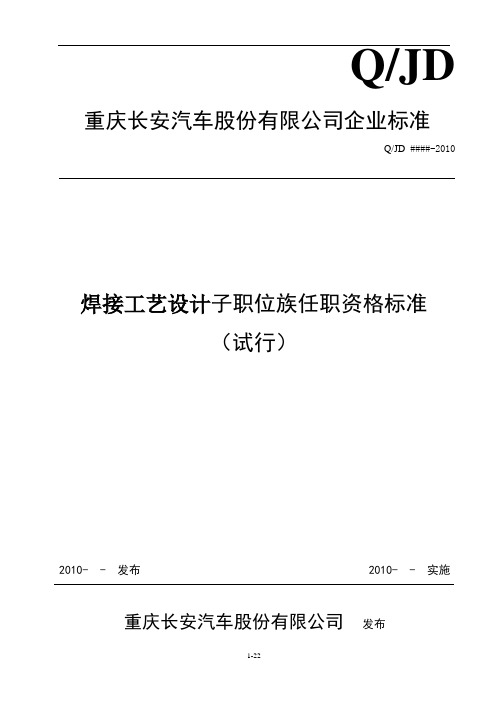 焊接工艺设计专业任职资格标准