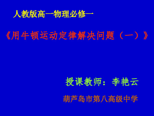 用牛顿运动定律解决问题(一)