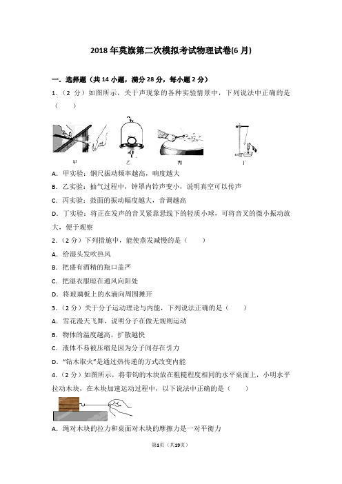 内蒙古呼伦贝尔市莫旗尼尔基第二中学2018年莫旗第二次模拟考试物理试卷(6月)含答案