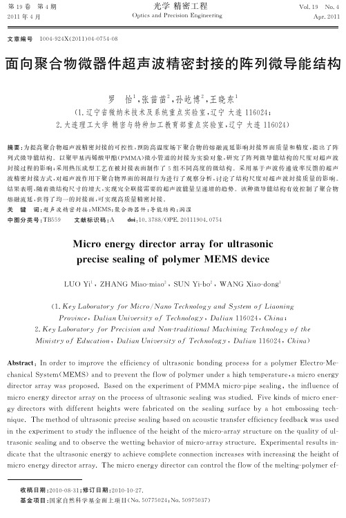 面向聚合物微器件超声波精密封接的阵列微导能结构