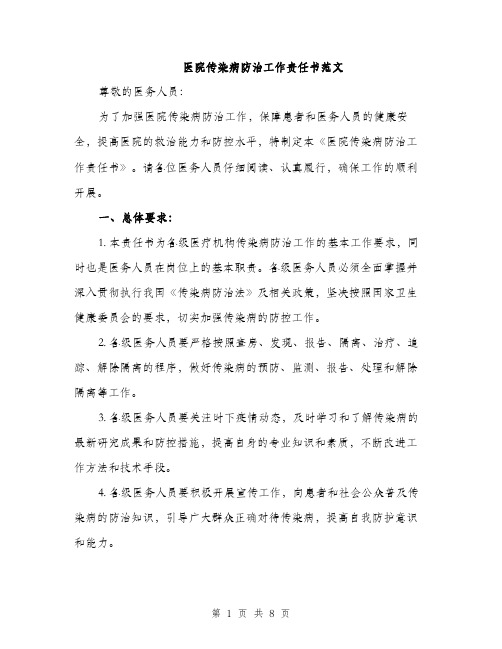 医院传染病防治工作责任书范文（二篇）