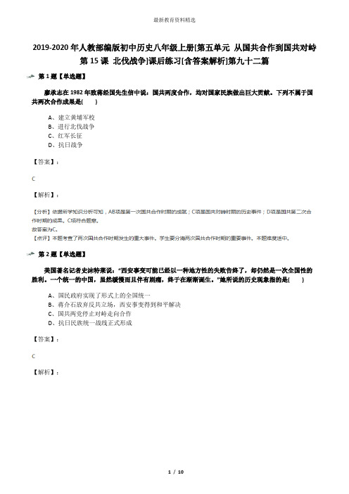 2019-2020年人教部编版初中历史八年级上册[第五单元 从国共合作到国共对峙第15课 北伐战争]课后练习[含答案