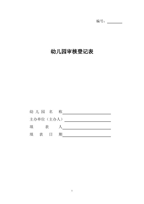 幼儿园审核登记表基本情况登记表(2篇)