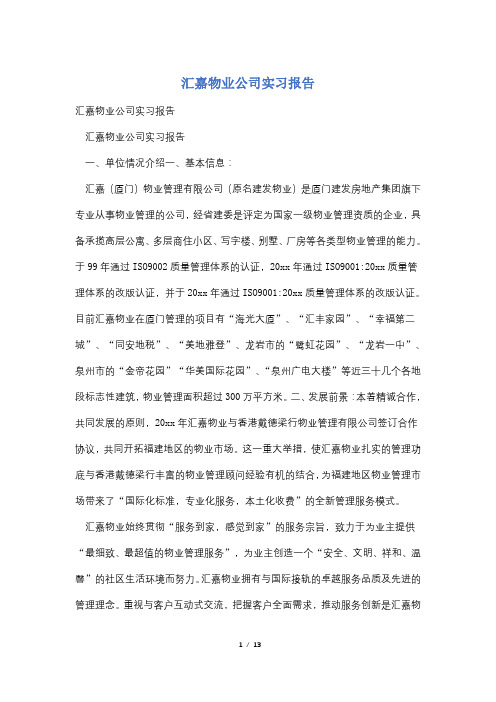 汇嘉物业公司实习报告