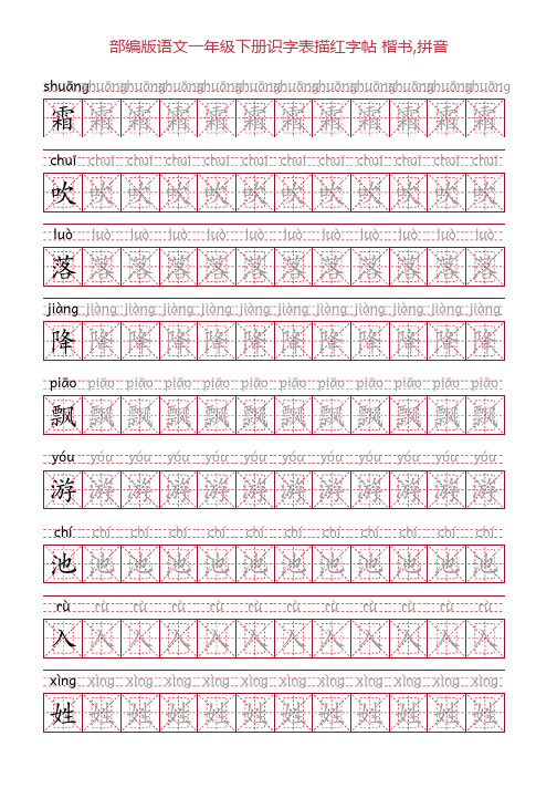 部编版语文一年级下册识字表描红字帖(46页,米字回宫格,楷书,拼音)