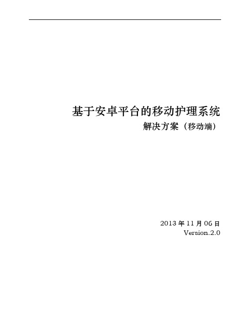 基于安卓平台的移动护理系统解决方案(移动端)