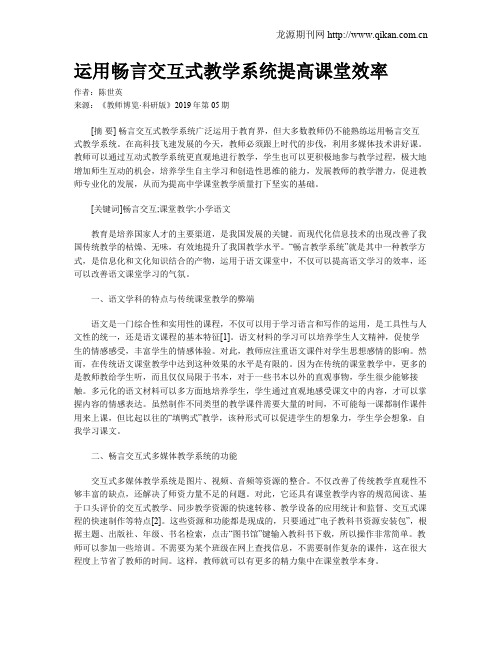 运用畅言交互式教学系统提高课堂效率