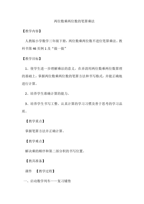 两位数乘两位数的笔算乘法
