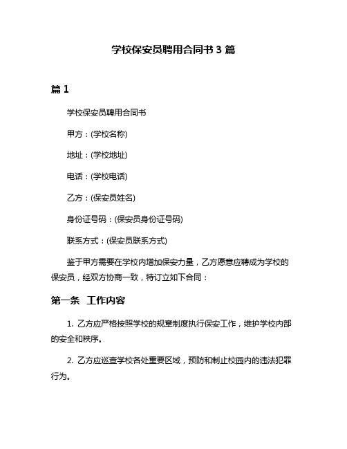 学校保安员聘用合同书3篇