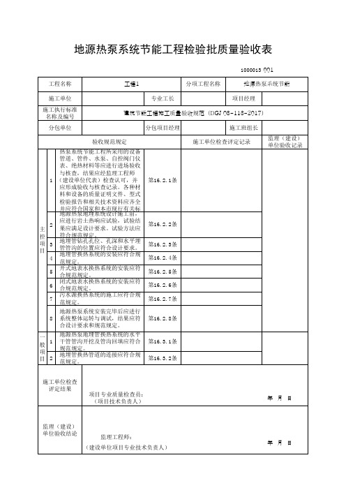 (上海市新版)地源热泵系统节能工程检验批质量验收表