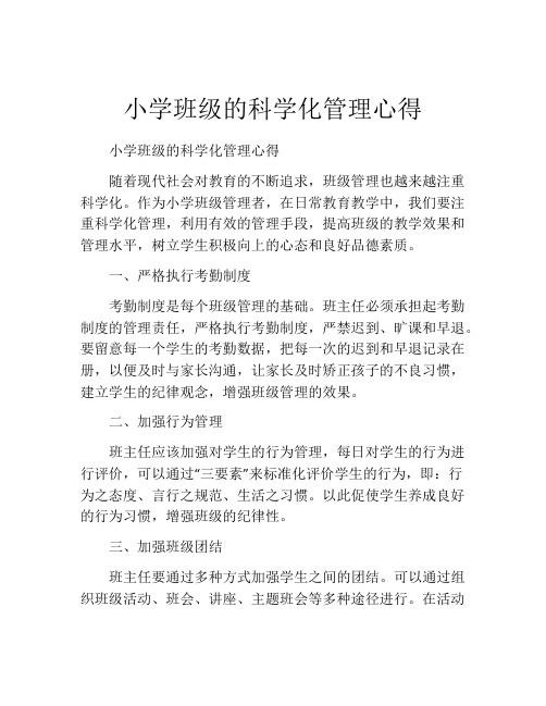 小学班级的科学化管理心得