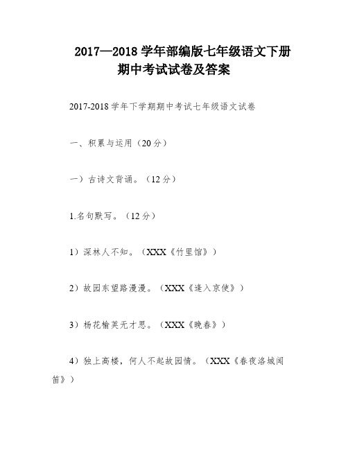 2017—2018学年部编版七年级语文下册期中考试试卷及答案