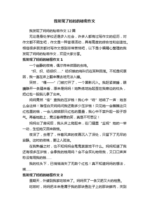 我发现了妈妈的秘密作文12篇