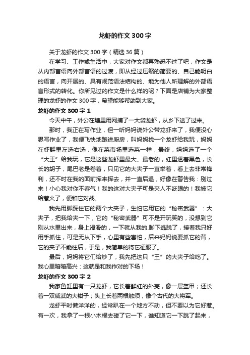 龙虾的作文300字