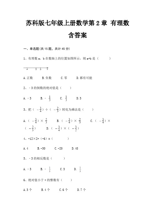 苏科版七年级上册数学第2章 有理数 含答案