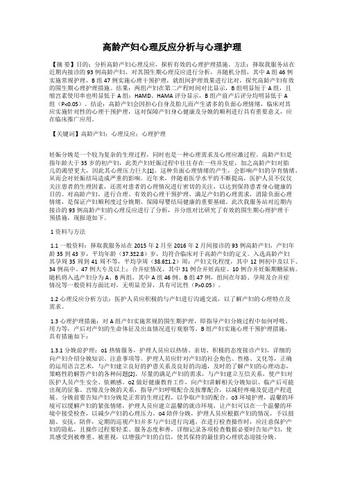 高龄产妇心理反应分析与心理护理