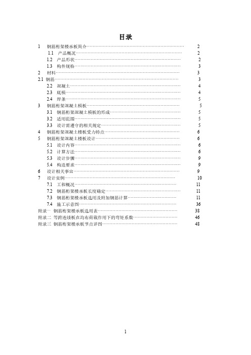 钢筋桁架楼承板设计手册